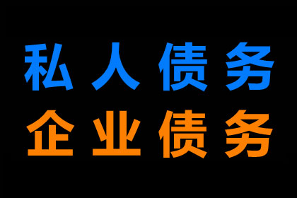 欠款表象简单实复杂，辨析正误显真伪